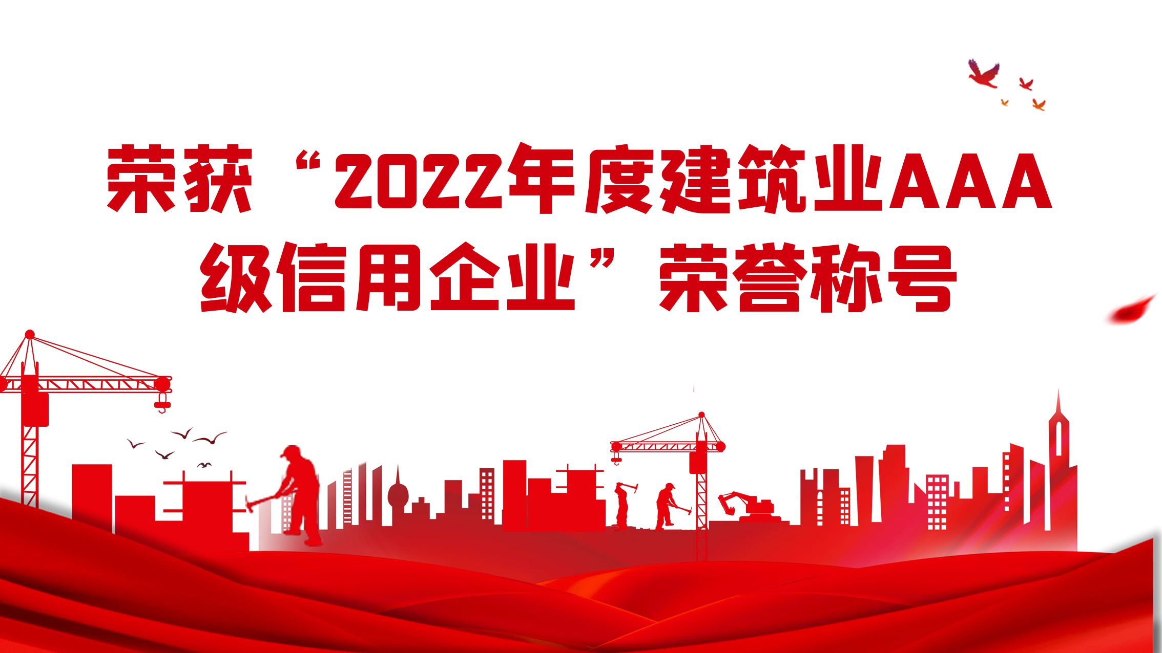 江蘇住建榮獲“2022年度建筑業AAA級信用企業”榮譽稱號