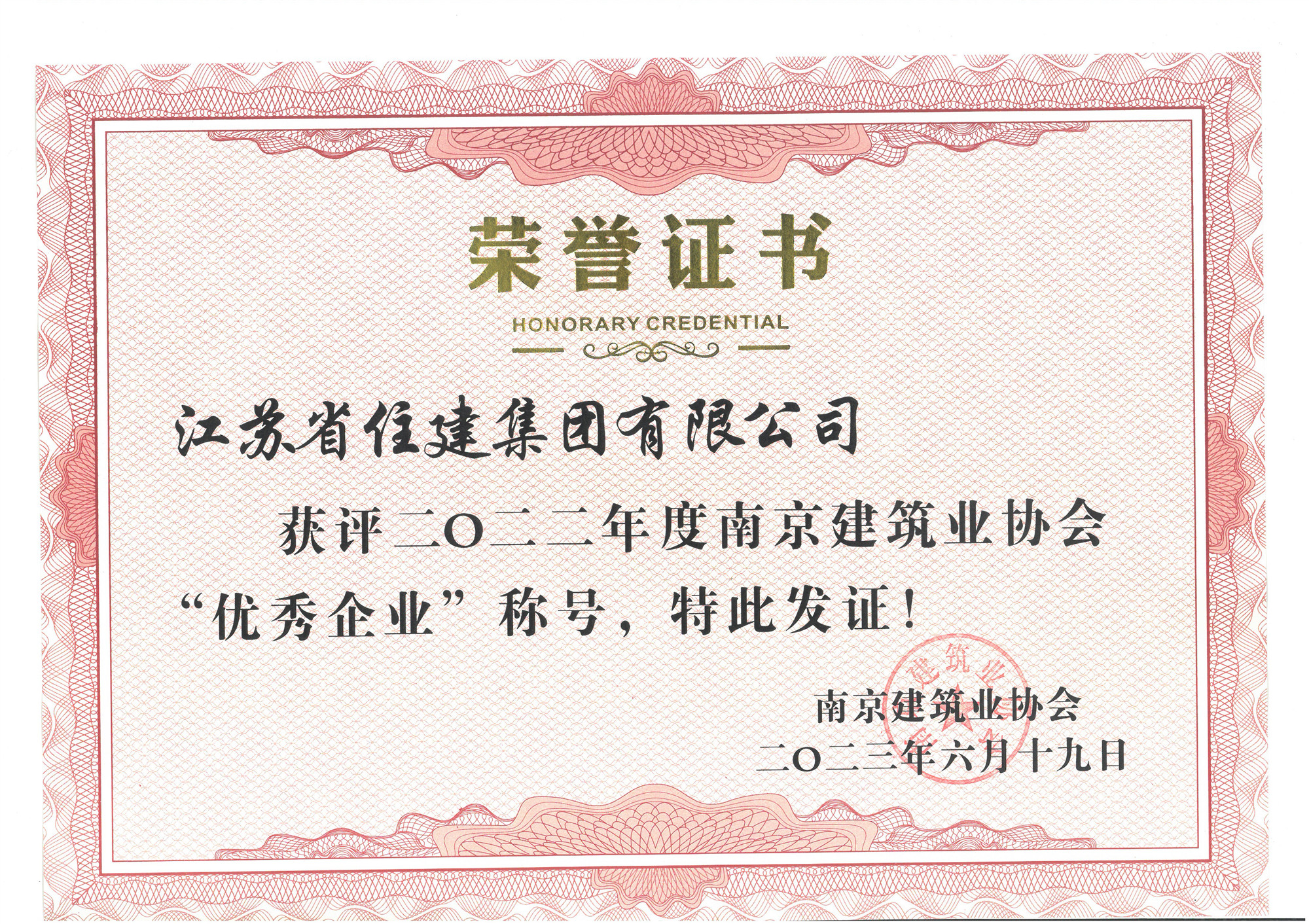 喜訊：江蘇省住建集團榮獲2022年度“南京建筑業協會優秀企業”稱號！